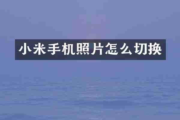 小米手机照片怎么切换