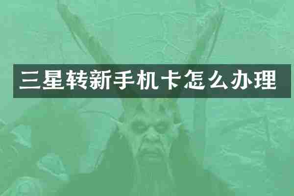 三星转新手机卡怎么办理