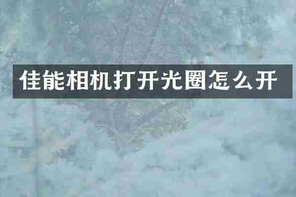 佳能相机打开光圈怎么开