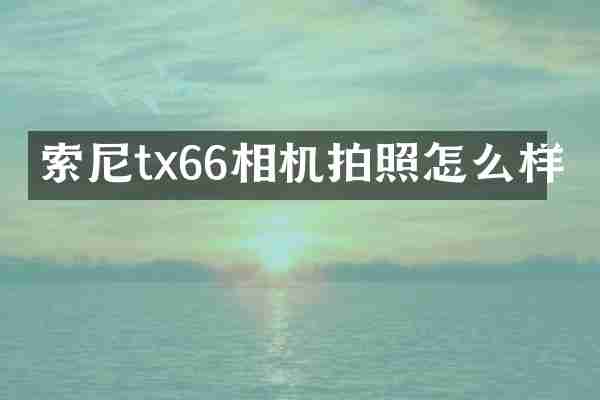 tx66相机拍照怎么样