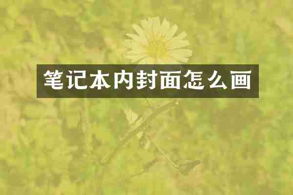 笔记本内封面怎么画