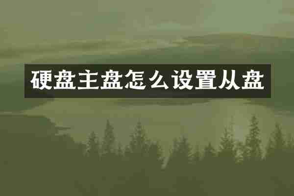 硬盘主盘怎么设置从盘