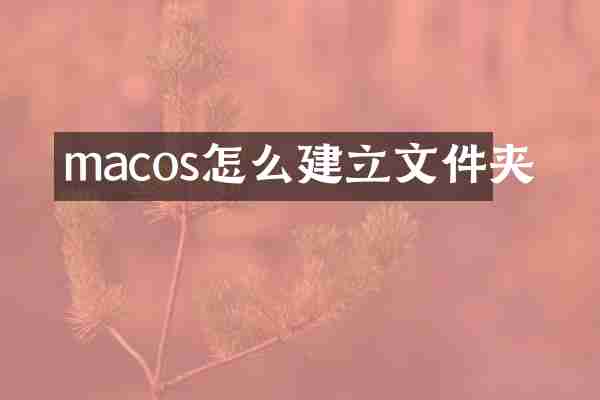 macos怎么建立文件夹