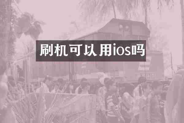 刷机可以用ios吗
