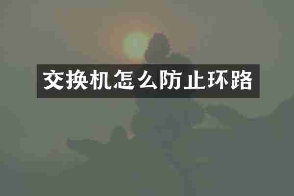 交换机怎么防止环路