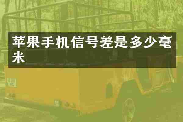 苹果手机信号差是多少毫米