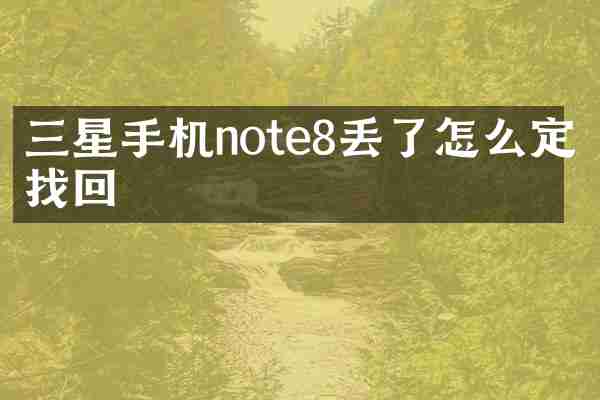 三星手机note8丢了怎么定位找回