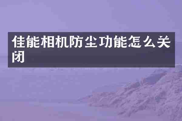 佳能相机防尘功能怎么关闭