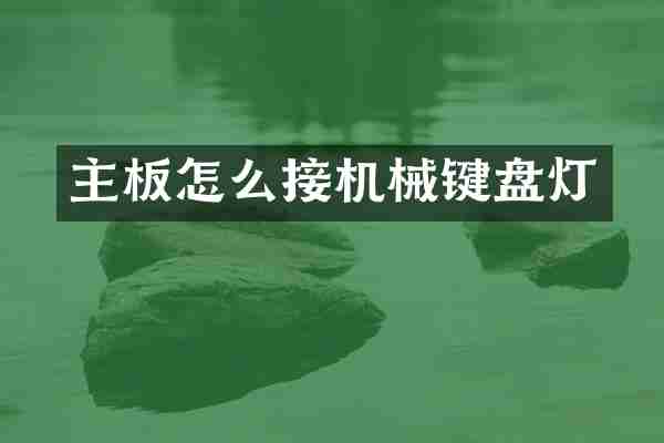 主板怎么接机械键盘灯