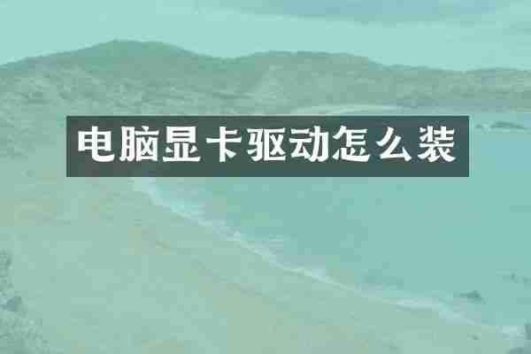 电脑显卡驱动怎么装
