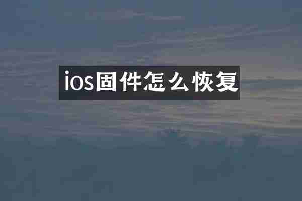 ios固件怎么恢复