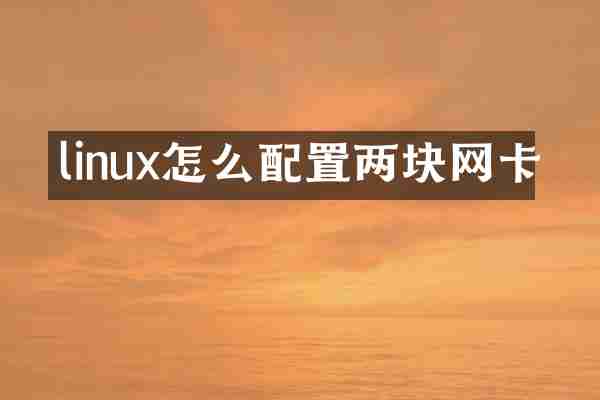 linux怎么配置两块网卡