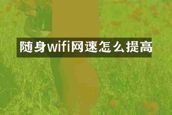 随身wifi网速怎么提高