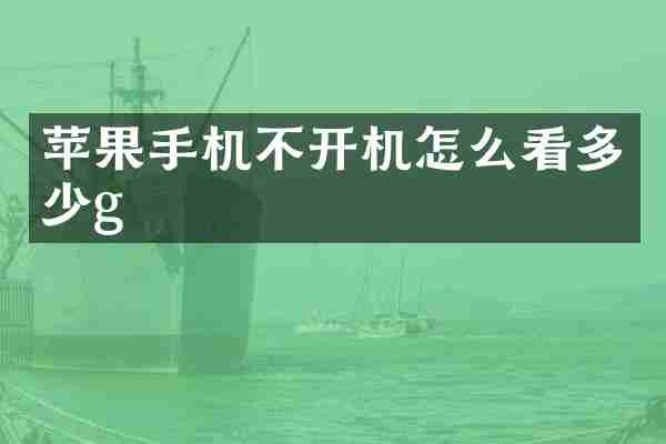 苹果手机不开机怎么看多少g