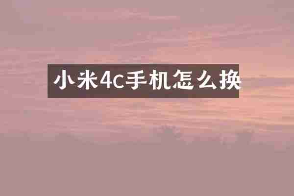 小米4c手机怎么换