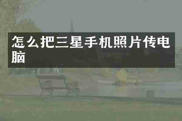 怎么把三星手机照片传电脑