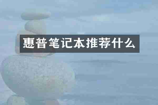 惠普笔记本推荐什么