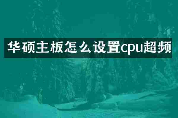 华硕主板怎么设置cpu超频