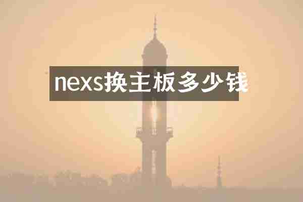 nexs换主板多少钱
