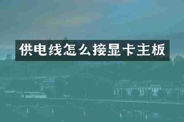 供电线怎么接显卡主板