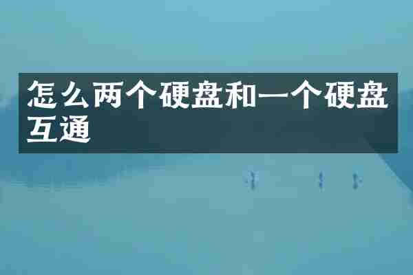 怎么两个硬盘和一个硬盘互通