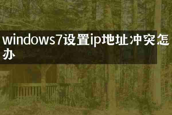 windows7设置ip地址冲突怎么办