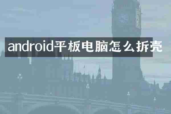 android平板电脑怎么拆壳