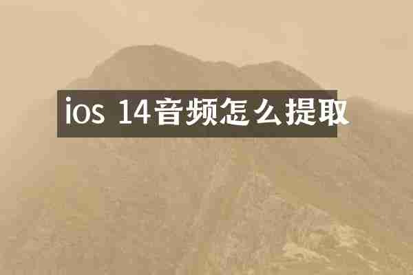 ios 14音频怎么提取