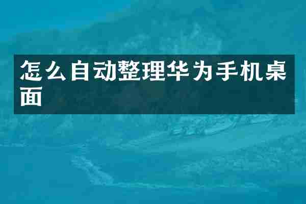 怎么自动整理华为手机桌面