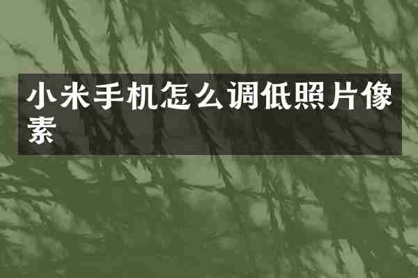 小米手机怎么调低照片像素