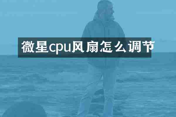 微星cpu风扇怎么调节