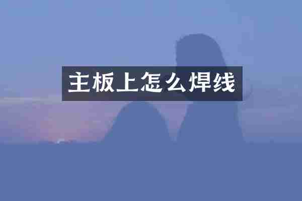 主板上怎么焊线