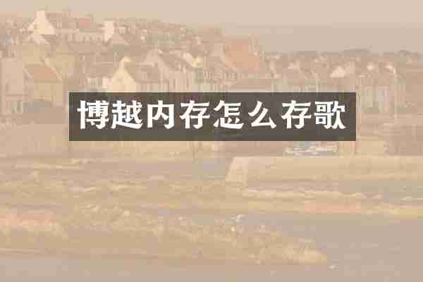 博越内存怎么存歌