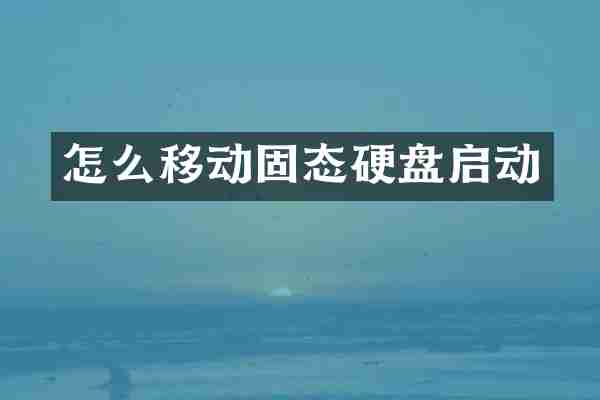 怎么移动固态硬盘启动