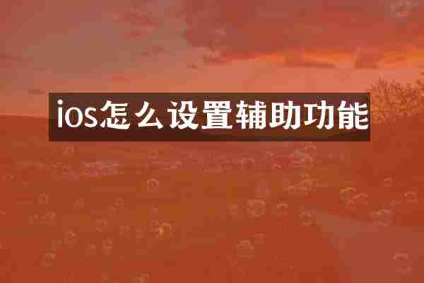 ios怎么设置辅助功能