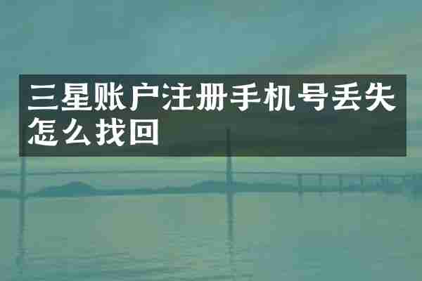 三星账户注册手机号丢失怎么找回
