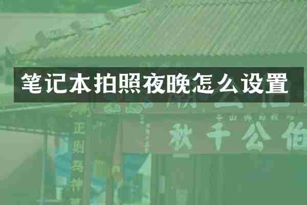 笔记本拍照夜晚怎么设置