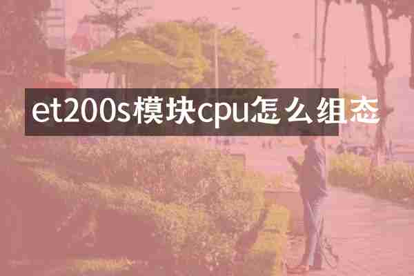 et200s模块cpu怎么组态
