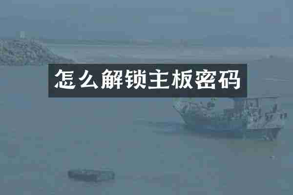 怎么解锁主板密码