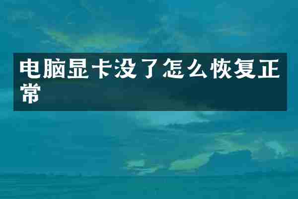 电脑显卡没了怎么恢复正常