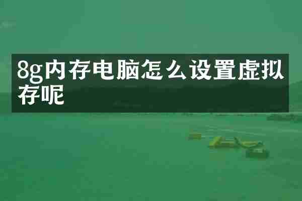 8g内存电脑怎么设置虚拟内存呢
