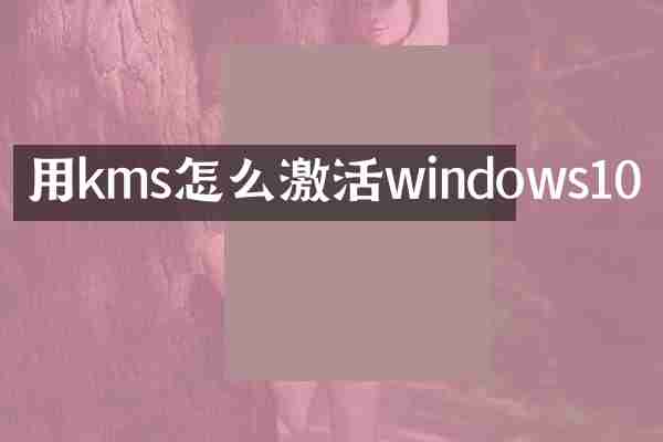 用kms怎么激活windows10