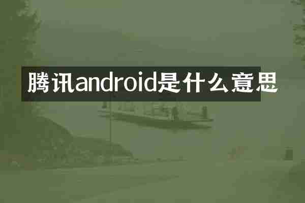 腾讯android是什么意思