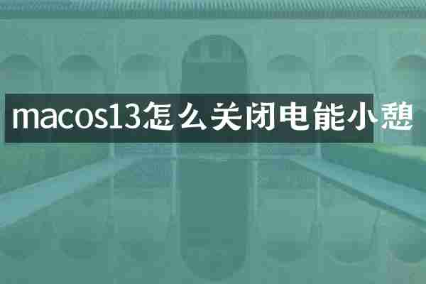 macos13怎么关闭电能小憩