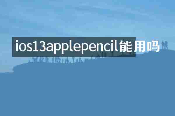 ios13applepencil能用吗