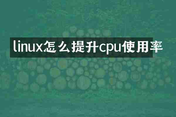 linux怎么提升cpu使用率