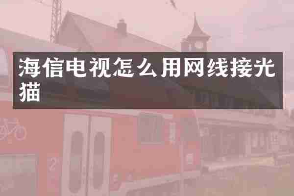 海信电视怎么用网线接光猫