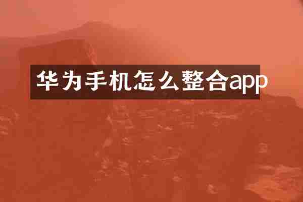 华为手机怎么整合app