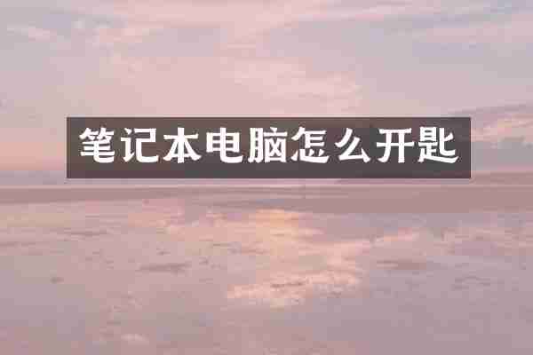 笔记本电脑怎么开匙