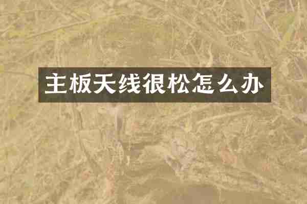 主板天线很松怎么办